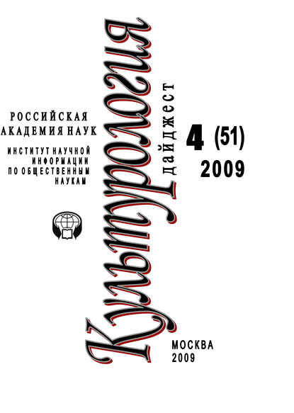 Культурология: Дайджест №4 / 2009 - Ирина Галинская