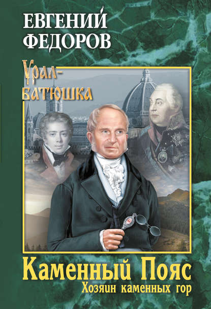 Каменный Пояс. Книга 3. Хозяин каменных гор. Том 2 — Евгений Александрович Федоров