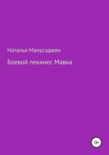 Боевой пекинес Мавка — Наталья Эдуардовна Манусаджян