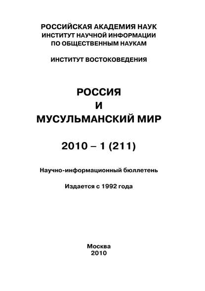 Россия и мусульманский мир № 1 / 2010 - Коллектив авторов