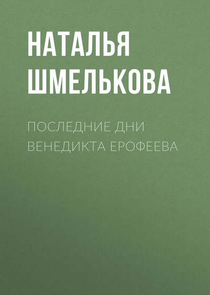 Последние дни Венедикта Ерофеева — Наталья Шмелькова