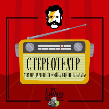 Война ещё не началась - Михаил Дурненков