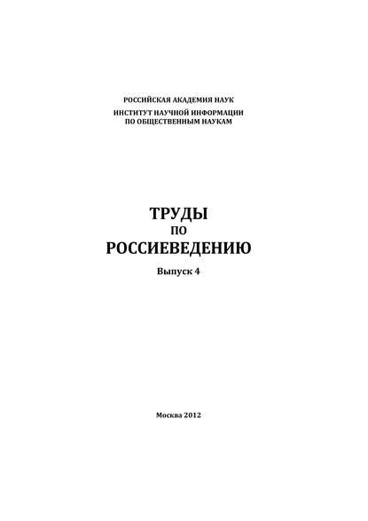 Труды по россиеведению. Выпуск 4 - Коллектив авторов