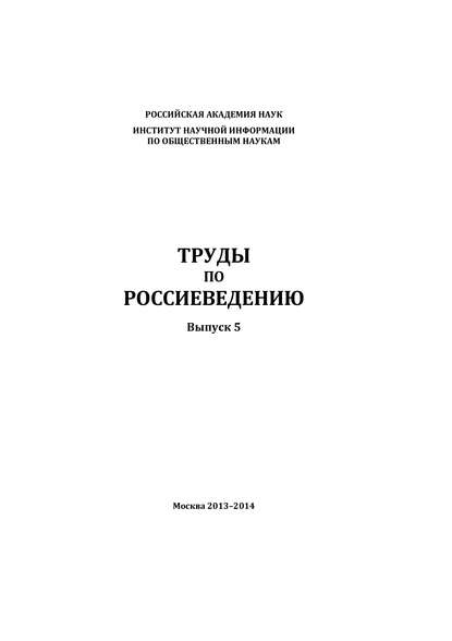 Труды по россиеведению. Выпуск 5 - Коллектив авторов