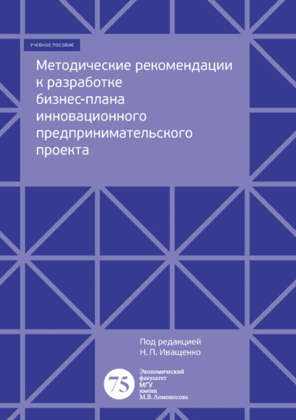 Методические рекомендации к разработке бизнес-плана инновационного предпринимательского проекта - Коллектив авторов