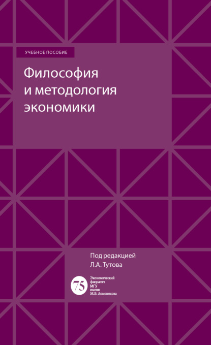 Философия и методология экономики — А. Е. Шаститко