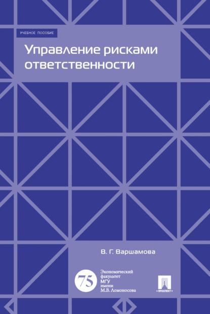 Управление рисками ответственности — В. Г. Варшамова