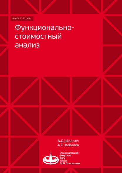 Функционально-стоимостный анализ — Александр Ковалев