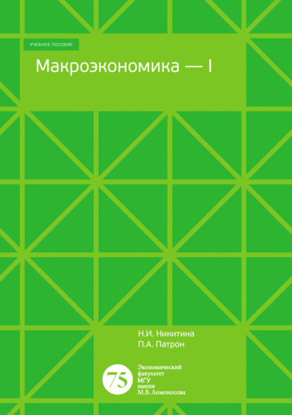 Макроэкономика – 1. Тесты, задачи, открытые вопросы - Нина Никитина