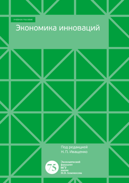 Экономика инноваций. Учебно-методическое пособие для программы бакалавров экономического факультета — Коллектив авторов