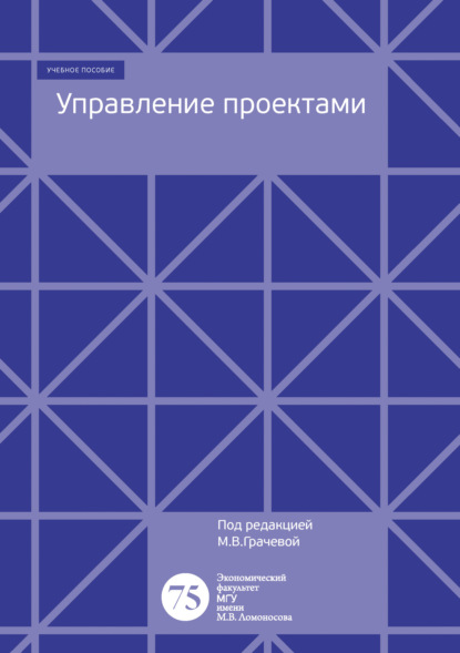 Управление проектами — М. В. Грачева