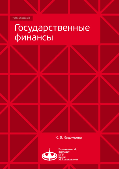 Государственные финансы — С. В. Кадомцева