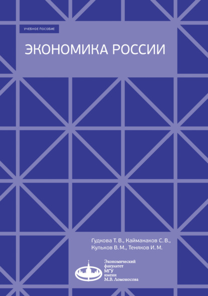 Экономика России - Т. В. Гудкова