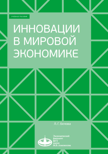 Инновации в мировой экономике — Людмила Георгиевна Белова