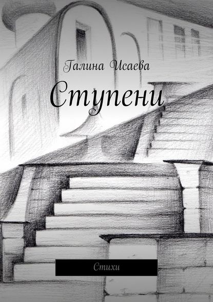 Ступени. Стихи - Галина Исаева