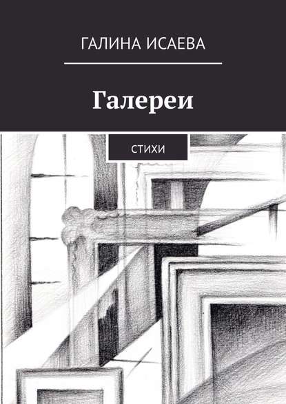 Галереи. Стихи - Галина Исаева