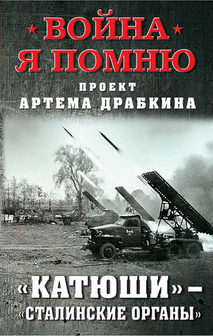 «Катюши» – «Сталинские орга́ны» — Артем Драбкин