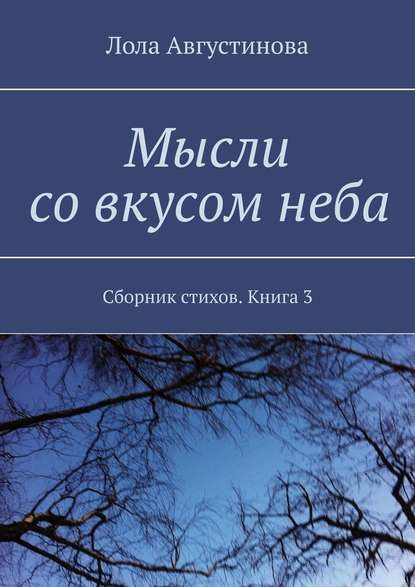 Мысли со вкусом неба. Сборник стихов. Книга 3 — Лола Августинова