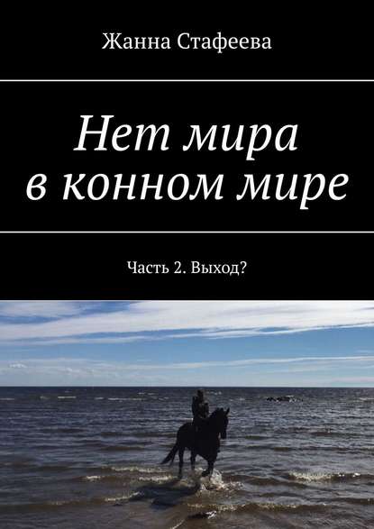 Нет мира в конном мире. Часть 2. Выход? - Жанна Стафеева