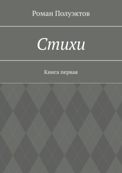 Стихи. Книга первая - Роман Полуэктов