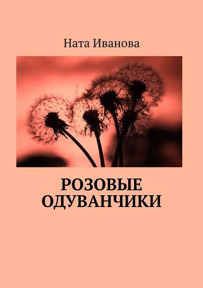 Розовые одуванчики - Ната Иванова