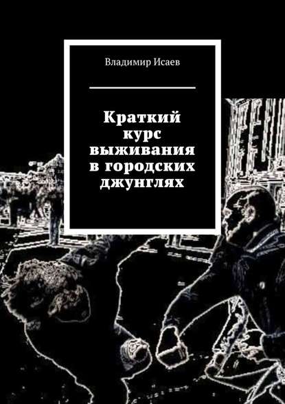 Краткий курс выживания в городских джунглях — Владимир Исаев