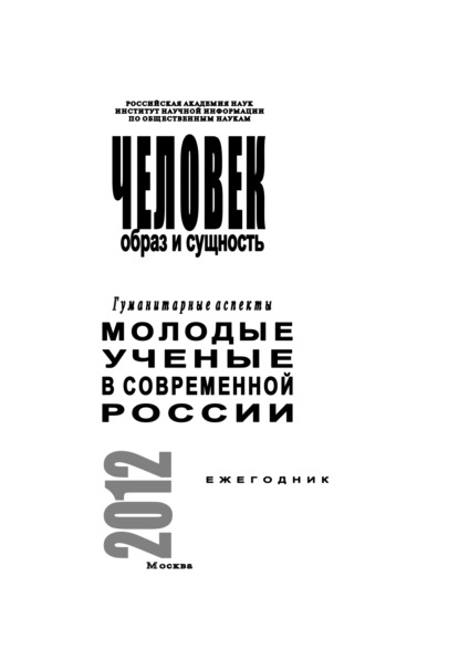 Человек. Образ и сущность 2012. Гуманитарные аспекты. Выпуск: Молодые ученые в современной России - Коллектив авторов