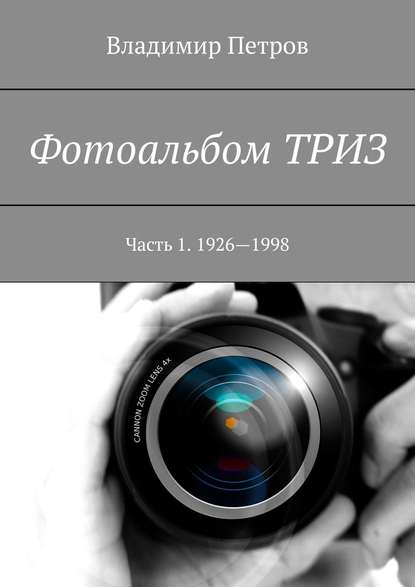 Фотоальбом ТРИЗ. Часть 1. 1926—1998 - Владимир Петров