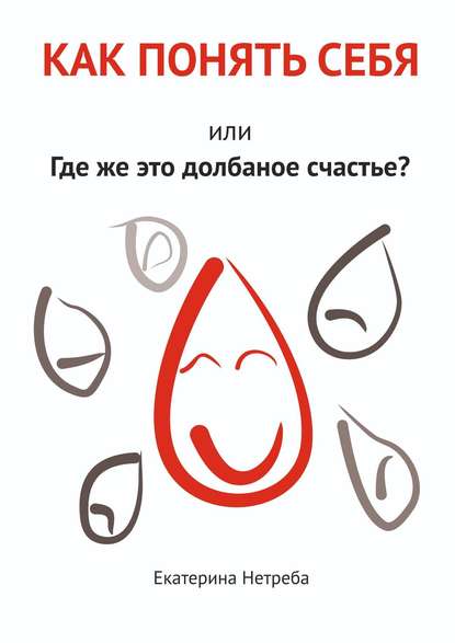 Как понять себя. Или где же это долбаное счастье? - Екатерина Нетреба