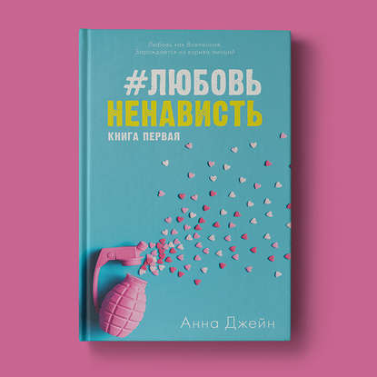 #ЛюбовьНенависть — Анна Джейн