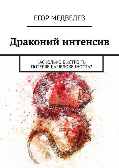 Драконий интенсив. Насколько быстро ты потеряешь человечность? - Егор Медведев