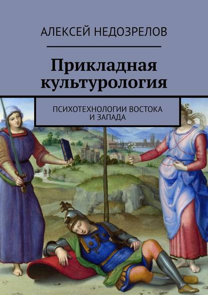 Прикладная культурология. Психотехнологии Востока и Запада — Алексей Недозрелов