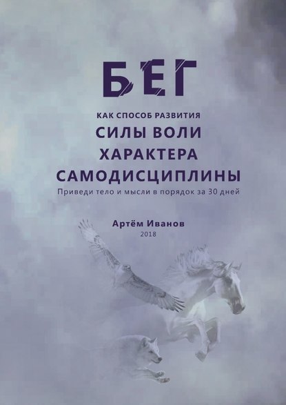 Бег как способ развития силы воли, характера, самодисциплины. Приведи тело и мысли в порядок за 30 дней - Артём Иванов