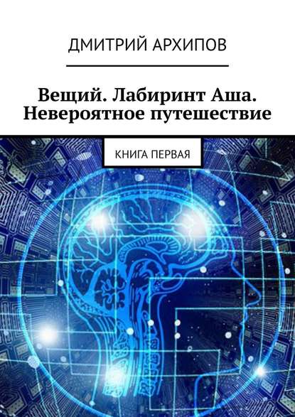 Вещий. Лабиринт Аша. Невероятное путешествие. Книга первая — Дмитрий Архипов