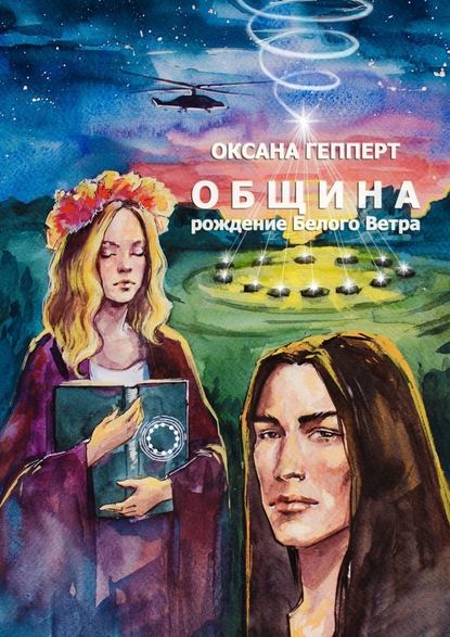 Община: Рождение Белого Ветра — Оксана Гепперт