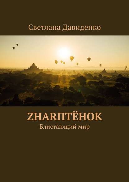 ZHARптёнок. Блистающий мир - Светлана Давиденко