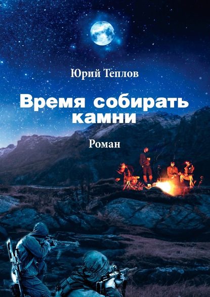 Время собирать камни - Юрий Теплов