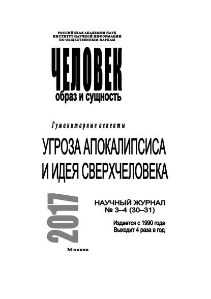 Человек. Образ и сущность 2017. Гуманитарные аспекты. № 3–4 (30–31): Угроза апокалипсиса и идея сверхчеловека - Коллектив авторов