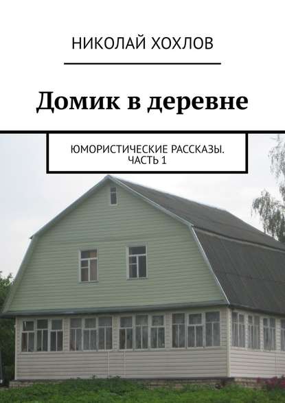 Домик в деревне — Николай Михайлович Хохлов