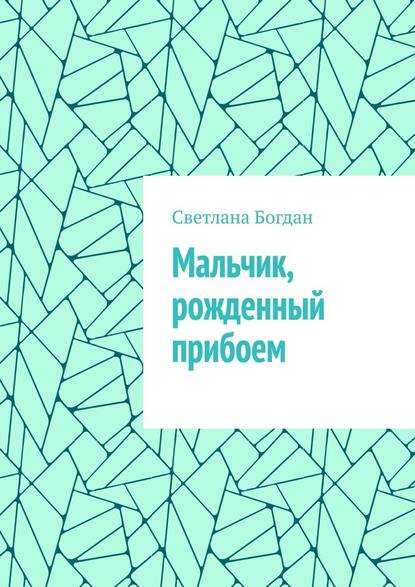 Мальчик, рожденный прибоем - Светлана Богдан