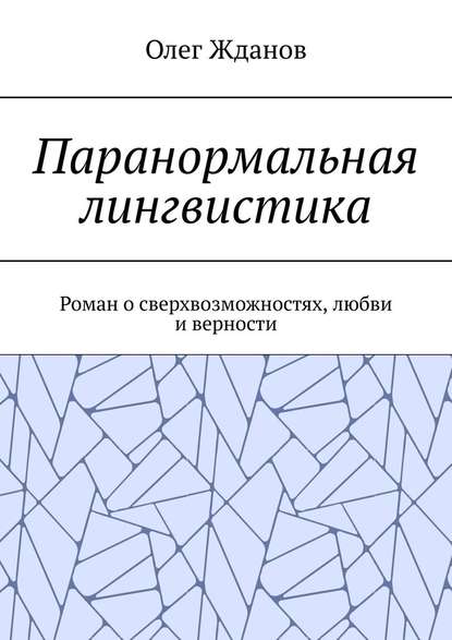 Паранормальная лингвистика. Роман о сверхвозможностях, любви и верности — Олег Жданов