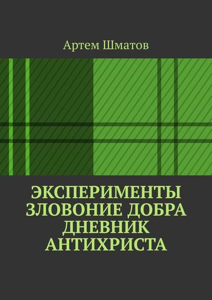 Эксперименты. Зловоние добра. Дневник Антихриста — Артем Шматов