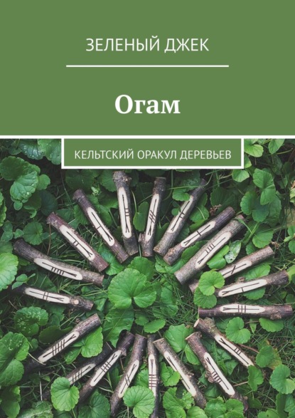 Огам. Кельтский оракул деревьев — Зеленый Джек