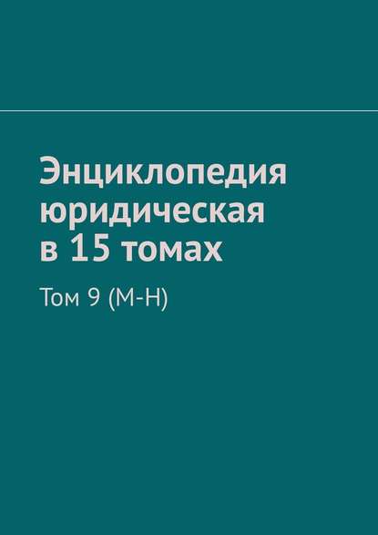 Энциклопедия юридическая в 15 томах. Том 9 (М-Н) - Рудольф леонидович Хачатуров