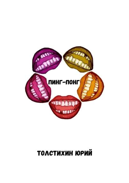 Пинг-понг — Юрий Толстихин