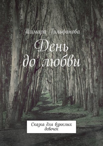 День до любви. Сказка для взрослых девочек - Тамара Гильфанова