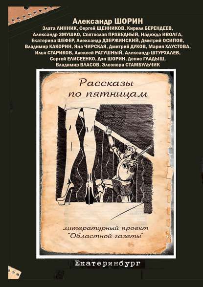 Рассказы по пятницам. Литературный проект «Областной газеты» - Александр Шорин