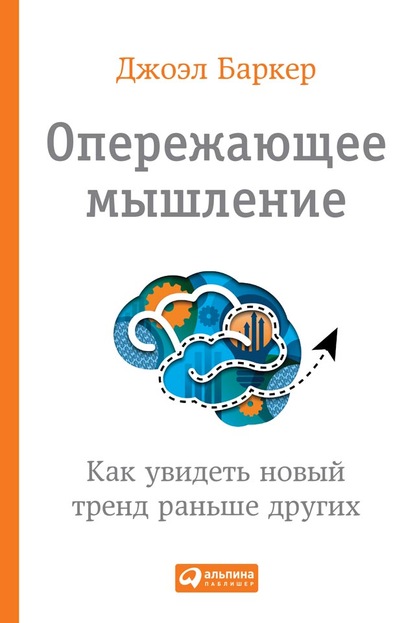 Опережающее мышление. Как увидеть новый тренд раньше других — Джоэл Баркер