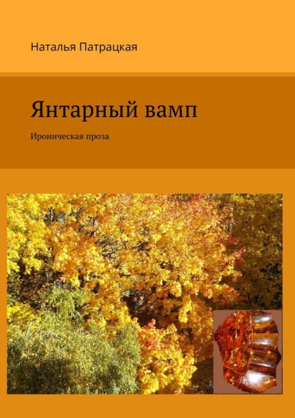 Янтарный вамп. Ироническая проза — Наталья Патрацкая