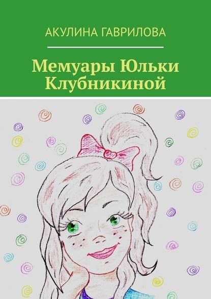 Мемуары Юльки Клубникиной — Акулина Гаврилова